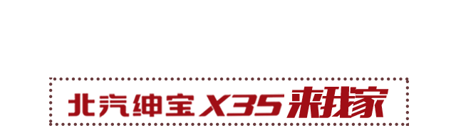 北汽绅宝x35来我家