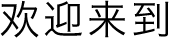 欢迎来到