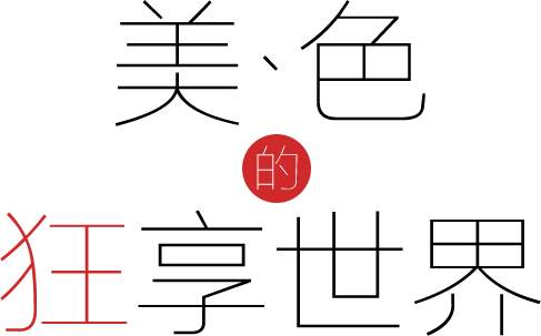 美色的狂享世界