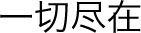 一切尽在