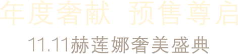 年度奢献 预售尊启