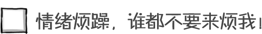 情绪烦躁，谁都不要来烦我！