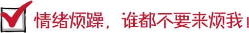 情绪烦躁，谁都不要来烦我！~