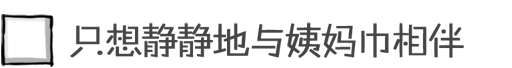 只想静静的与姨妈巾相伴