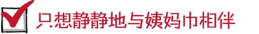 只想静静的与姨妈巾相伴~