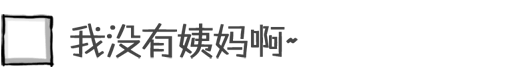 我没有姨妈啊~