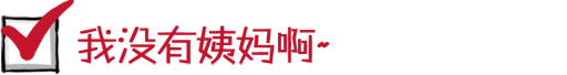 我没有姨妈啊~