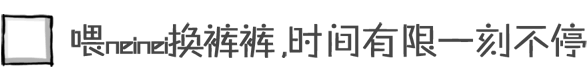 喂neinei换裤裤，时间有限一刻不停