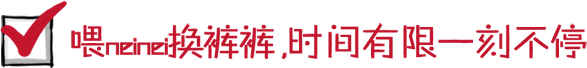 喂neinei换裤裤，时间有限一刻不停~