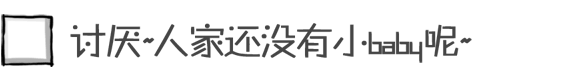 讨厌~人家还没有小baby呢~~