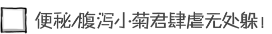 便秘/腹泻小菊君肆虐无处躲！