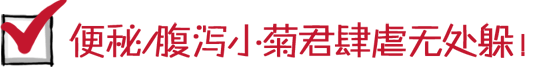 便秘/腹泻小菊君肆虐无处躲！~