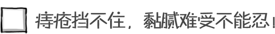 痔疮挡不住，黏腻难受不能忍！