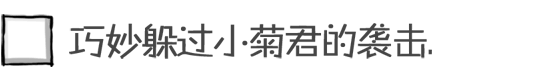 巧妙躲过小菊君的袭击.