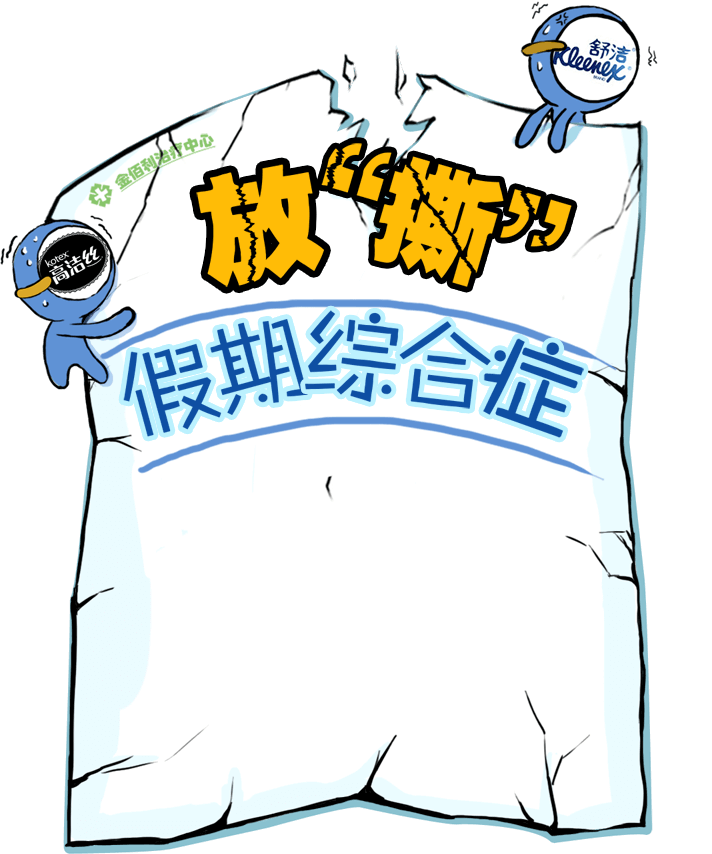 放“撕”假期综合症