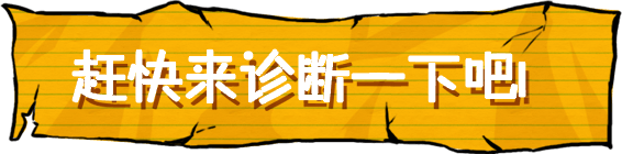 赶快来诊断一下吧