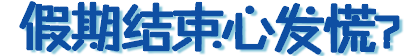 假期结束心发慌？