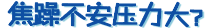 焦躁不安压力大？