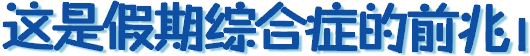 还是假期综合症的前兆？