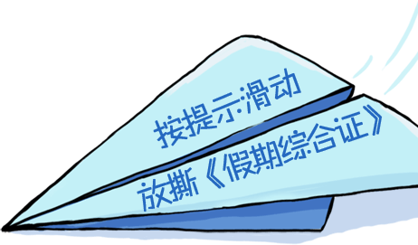 按提示滑动，放撕《假期综合症》