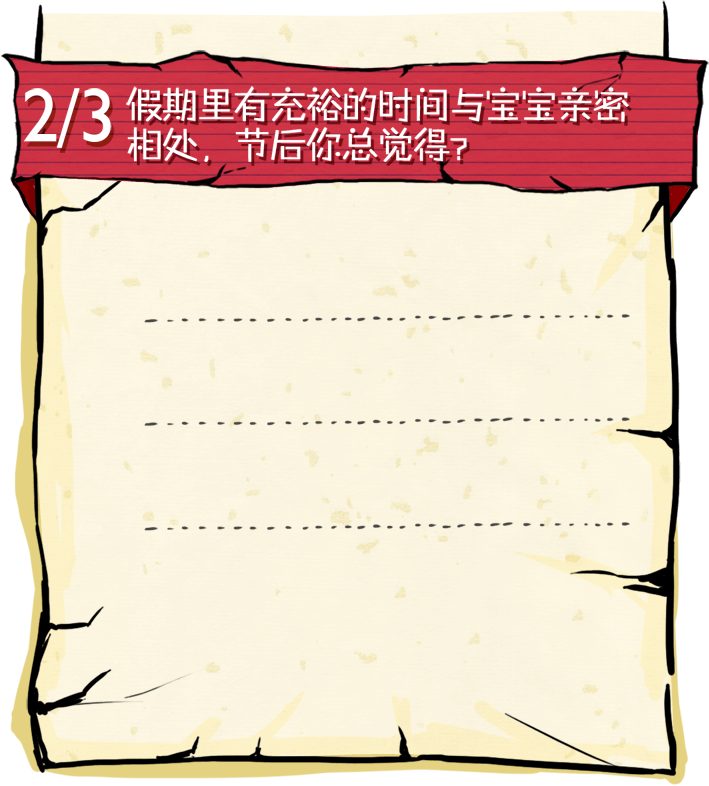 假期里有充裕的时间与宝宝亲密相处，节后你总觉得？