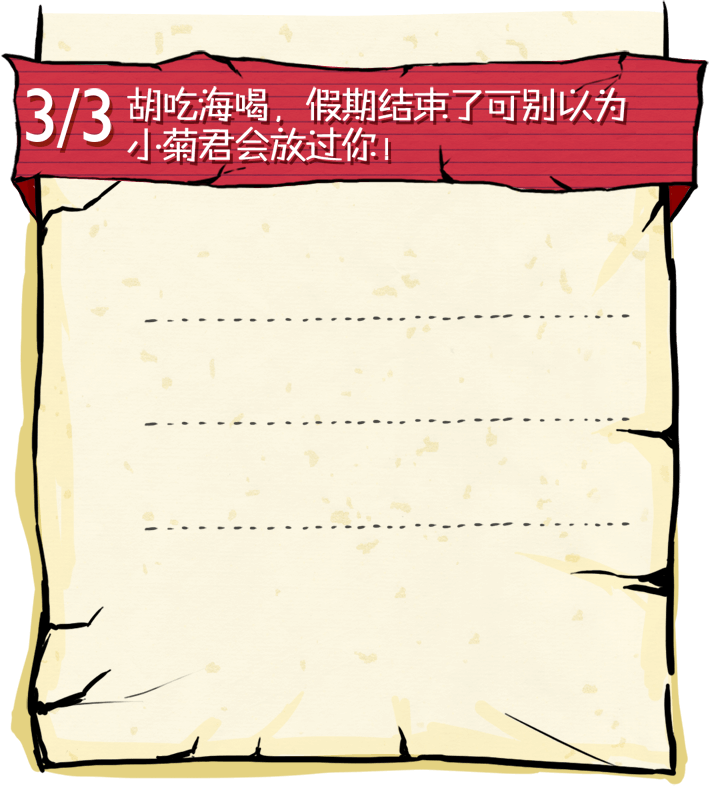 胡吃海喝，假期结束了可别以为小菊君会放过你！