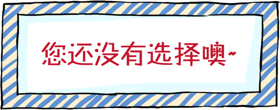 您还没有选择噢~